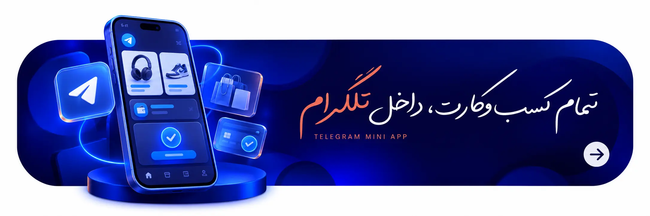 طراحی مینی‌اپ تلگرام توسط میلی‌باتس