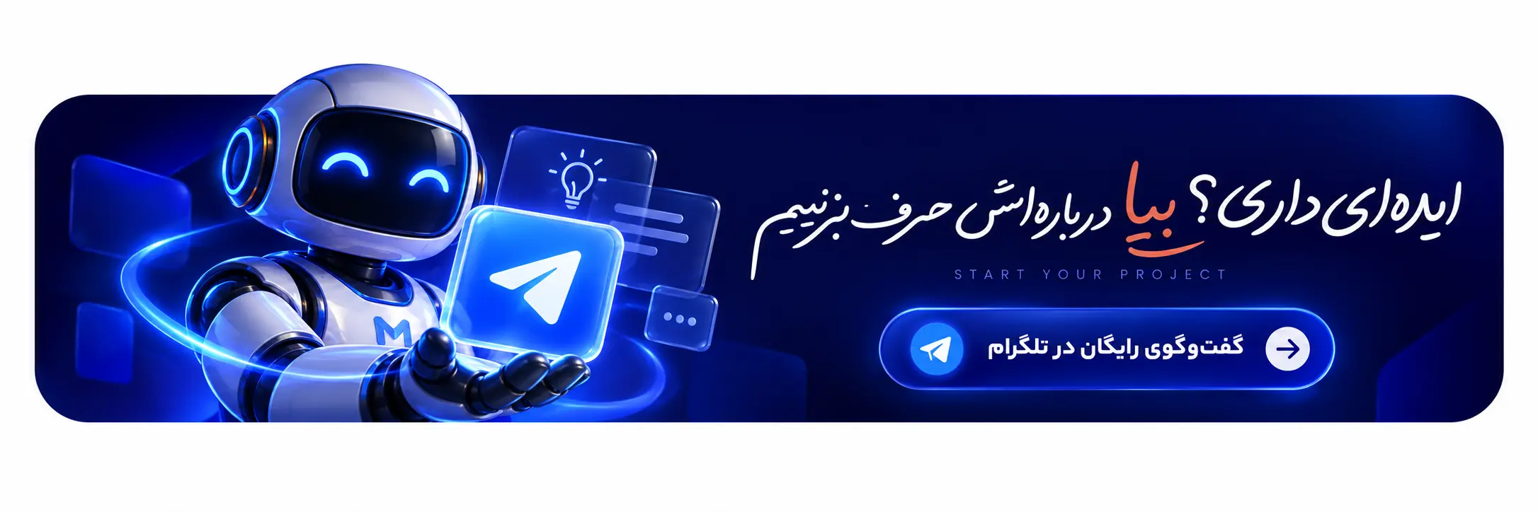 شروع طراحی ربات و مینی‌اپ اختصاصی با میلی‌باتس
